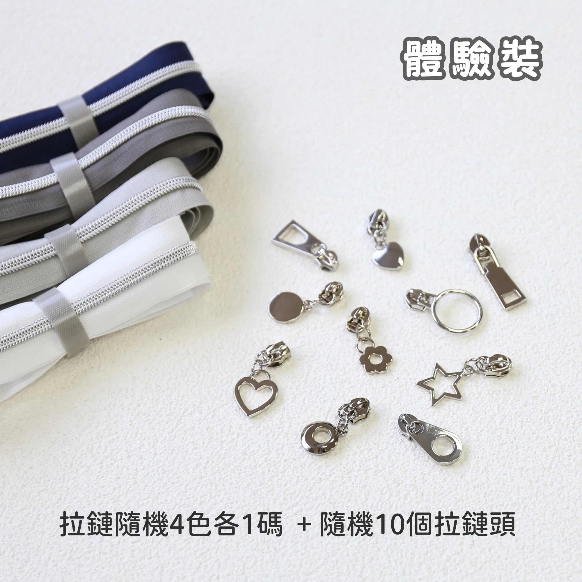 碼裝拉鍊 拉鏈 尼龍拉鍊 DIY craft material nylon zipper 拉鍊頭 手作材料 手藝用品 縫紉配件