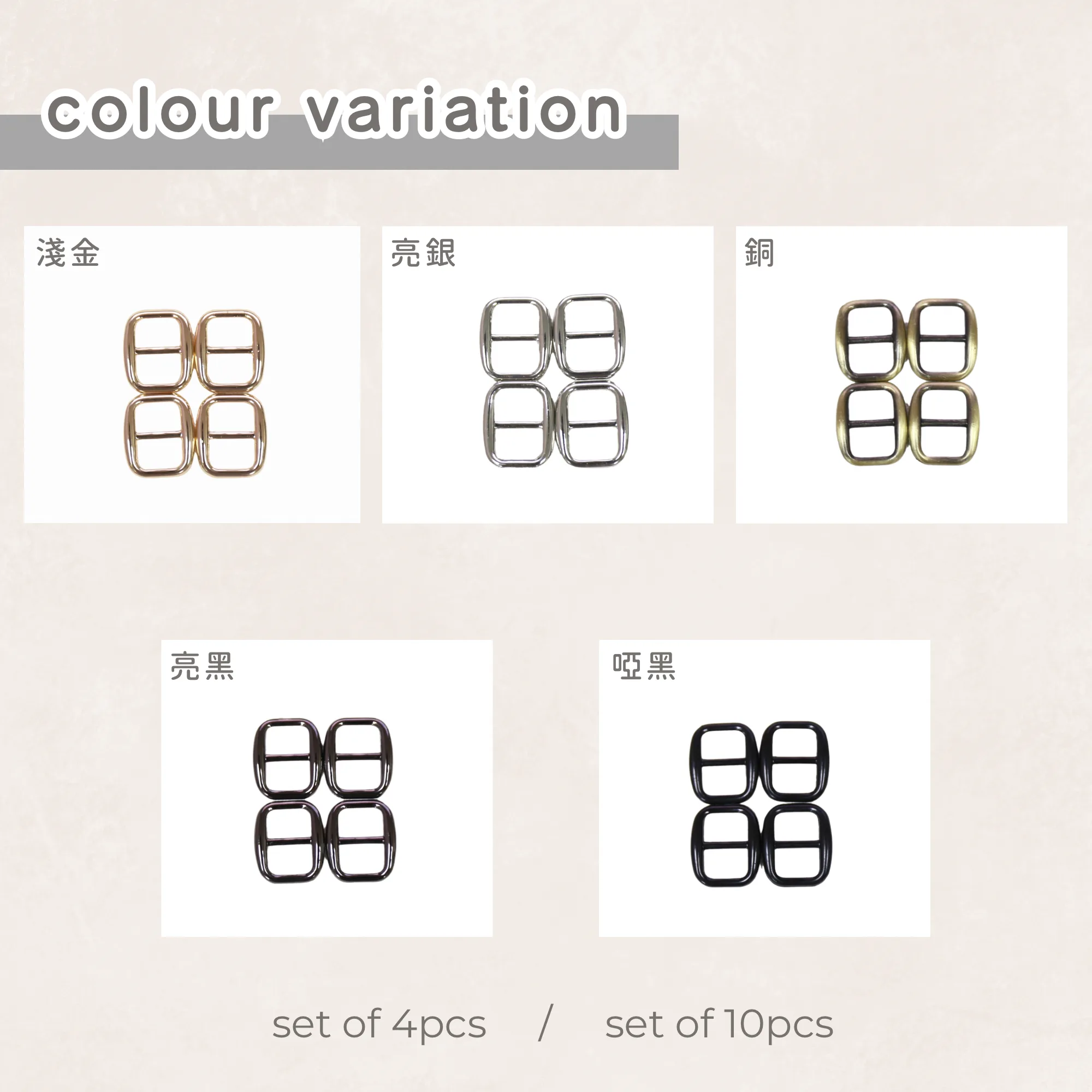 10mm日字扣 調節扣 三檔扣 包帶配件 手作材料 縫紉配件 bag making hardware 手芸 包袋製作 相機帶扣 肩帶扣 背帶扣
