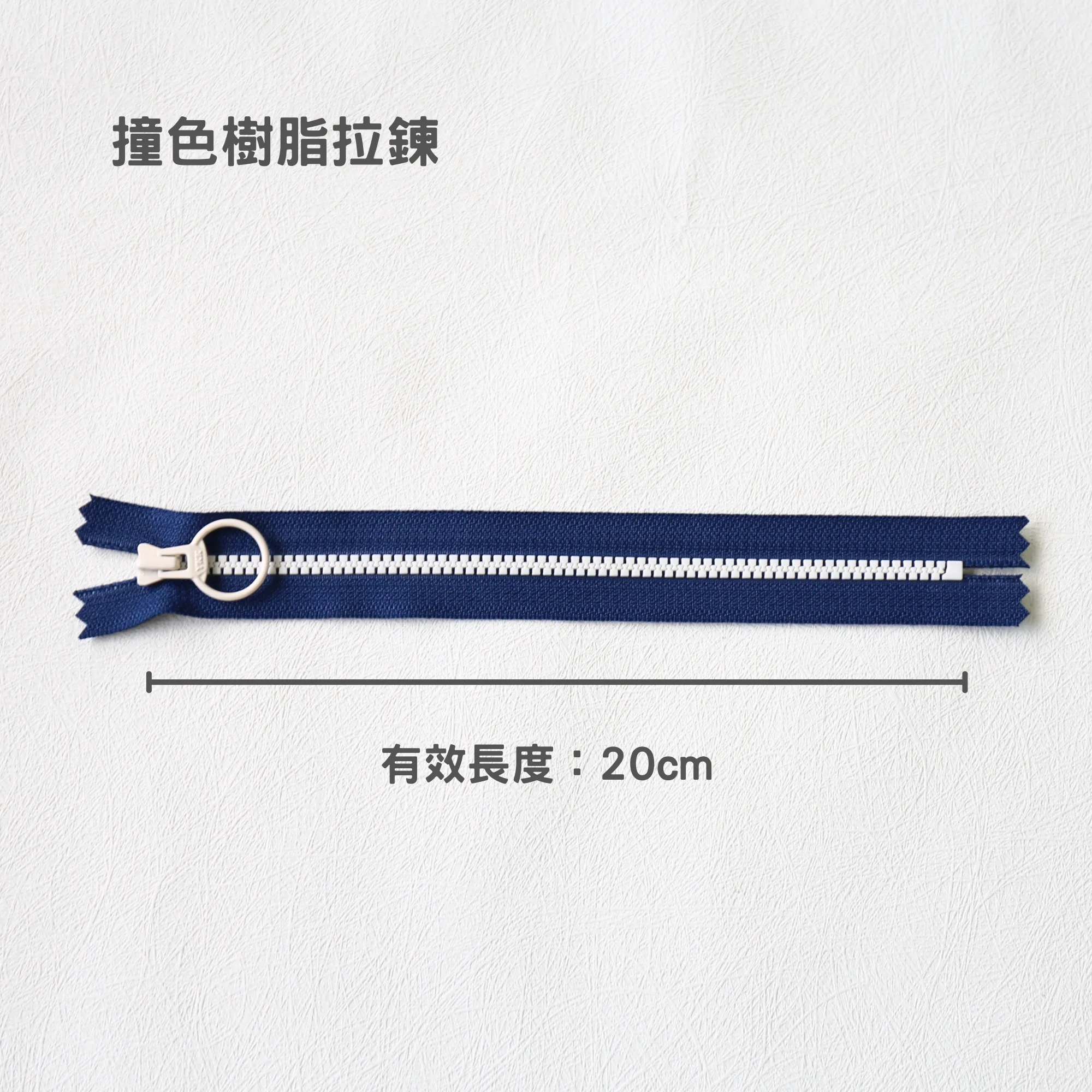 YKK撞色20cm樹脂拉鍊 zipper DIY 手作材料 縫紉配件 拉鏈 handmade notions